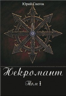 Книга Некромант. Том I. (СИ)