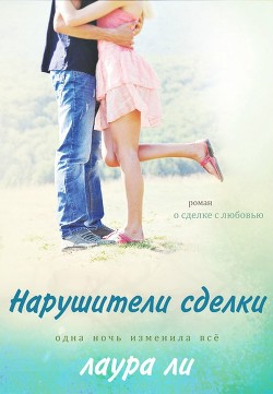 Книга Нарушители сделки (ЛП)