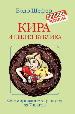 Книга Кира и секрет бублика
