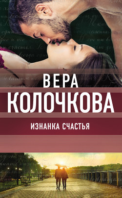 Книга Изнанка счастья