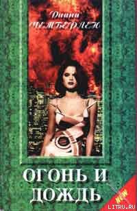 Читать онлайн книгу Огонь и дождь автор Чемберлен Диана Книга Огонь и дождь