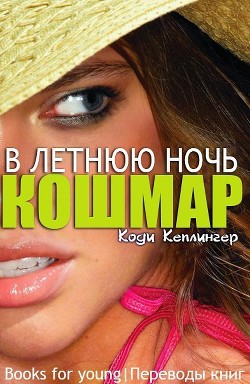 Читать онлайн книгу Кошмар в летнюю ночь (ЛП) автор Кеплингер Коди Книга Кошмар в летнюю ночь (ЛП)