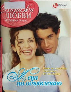 Книга Жена по объявлению: Один из способов отделаться от наследства