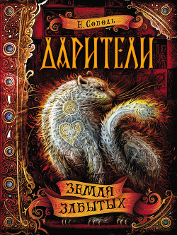 Читать онлайн книгу Земля забытых автор Соболь Екатерина Книга Земля забытых