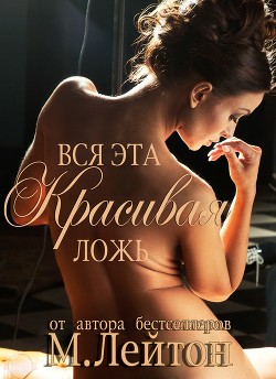Читать онлайн книгу Вся эта красивая ложь (ЛП) автор Лейтон Мишель Книга Вся эта красивая ложь (ЛП)