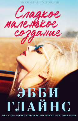 Книга Сладкое маленькое создание (ЛП)