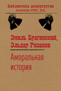 Читать онлайн книгу Аморальная история автор Рязанов Эльдар Александрович Книга Аморальная история