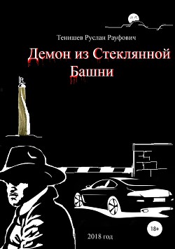 Читать онлайн книгу Демон из Стеклянной Башни автор Рауфович Тенишев Книга Демон из Стеклянной Башни