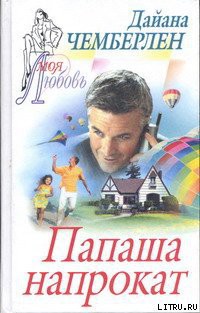 Читать онлайн книгу Папаша напрокат автор Чемберлен Диана Книга Папаша напрокат