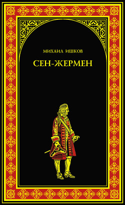 Читать онлайн книгу Сен-Жермен автор Ишков Михаил Никитич Книга Сен-Жермен