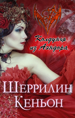 Читать онлайн книгу Колдунья из Аэндора (ЛП) автор Кеньон Шеррилин Книга Колдунья из Аэндора (ЛП)