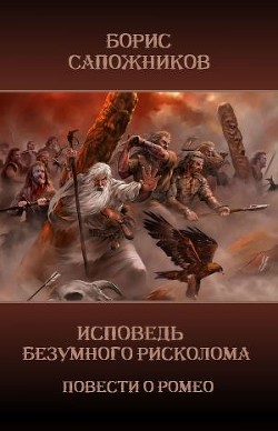 Читать онлайн книгу Исповедь безумного рисколома (СИ) автор Сапожников Борис Владимирович Книга Исповедь безумного рисколома (СИ)