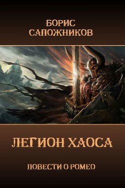 Читать онлайн книгу Легион Хаоса (СИ) автор Сапожников Борис Владимирович Книга Легион Хаоса (СИ)