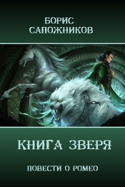 Читать онлайн книгу Книга Зверя (СИ) автор Сапожников Борис Владимирович Книга Книга Зверя (СИ)