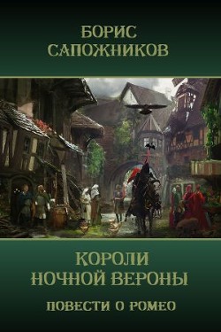 Читать онлайн книгу Короли ночной Вероны (СИ) автор Сапожников Борис Владимирович Книга Короли ночной Вероны (СИ)