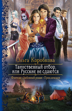 Читать онлайн книгу Таинственный отбор, или Русские не сдаются автор Коробкова Ольга Книга Таинственный отбор, или Русские не сдаются