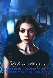 Книга Синие лампы темного мира (СИ)