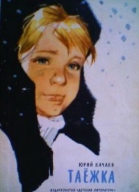 Книга Таёжка
