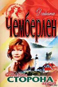 Читать онлайн книгу Темная сторона света (Спасительный свет) автор Чемберлен Диана Книга Темная сторона света (Спасительный свет)