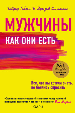 Книга Мужчины как они есть