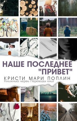 Книга Последнее наше 