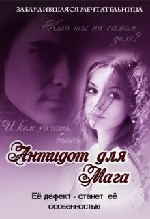 Книга Антидот для мага (СИ)