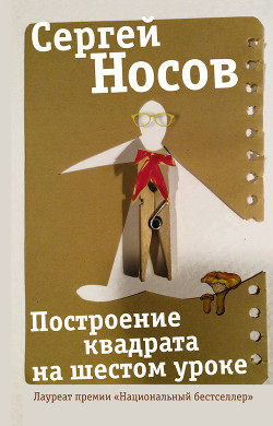 Читать онлайн книгу Построение квадрата на шестом уроке автор Носов Сергей Книга Построение квадрата на шестом уроке