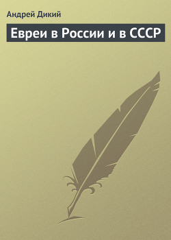 Книга Евреи в России и в СССР