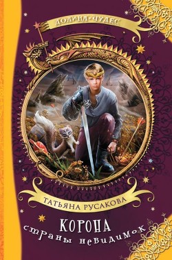Читать онлайн книгу Корона страны невидимок (Фантастическая повесть) автор Русакова Татьяна Книга Корона страны невидимок (Фантастическая повесть)