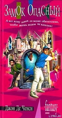 Читать онлайн книгу Замок Опасный автор Ченси Джон Де Книга Замок Опасный