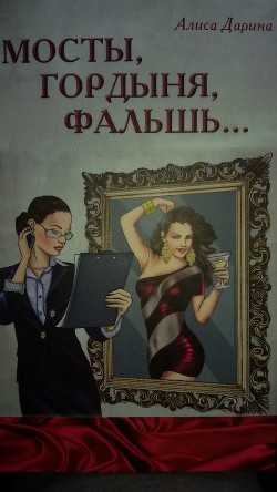 Книга Мосты, гордыня, фальшь...