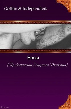 Книга Бесы (Приключения блудного Дракона)
