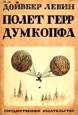 Книга Полет герр Думкопфа