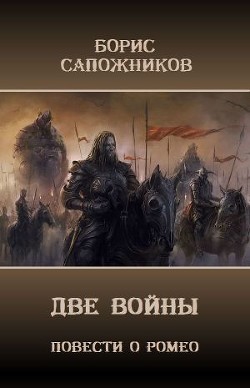 Читать онлайн книгу Две Войны (СИ) автор Сапожников Борис Владимирович Книга Две Войны (СИ)