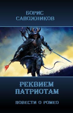 Читать онлайн книгу Реквием патриотам (СИ) автор Сапожников Борис Владимирович Книга Реквием патриотам (СИ)