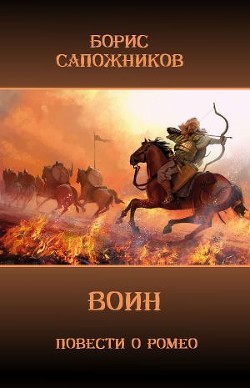 Читать онлайн книгу Воин (СИ) автор Сапожников Борис Владимирович Книга Воин (СИ)