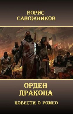 Читать онлайн книгу Орден Дракона (СИ) автор Сапожников Борис Владимирович Книга Орден Дракона (СИ)