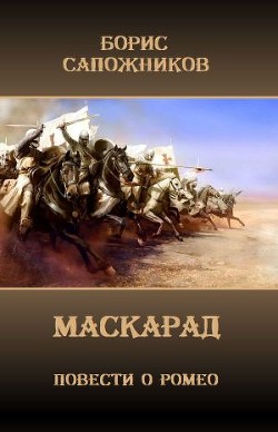 Читать онлайн книгу Маскарад (СИ) автор Сапожников Борис Владимирович Книга Маскарад (СИ)