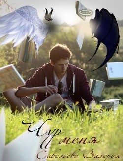 Книга Чур меня (СИ)