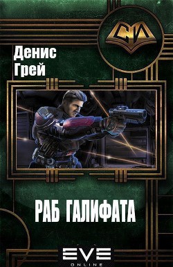 Читать онлайн книгу Раб Галифата (СИ) автор Грей Денис Книга Раб Галифата (СИ)