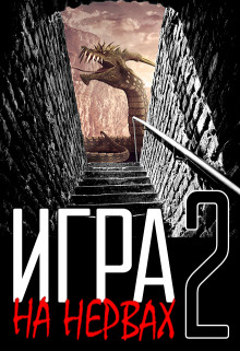 Читать онлайн книгу Игра на нервах. Том 2 (СИ) автор Деев Денис Книга Игра на нервах. Том 2 (СИ)