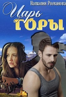 Книга Царь горы (СИ)