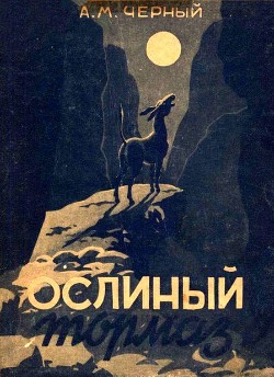 Книга Ослиный тормаз (Солдатские рассказы)