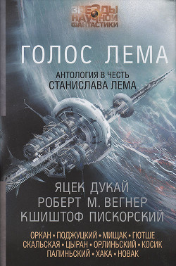 Читать онлайн книгу Голос Лема автор Дукай Яцек Книга Голос Лема