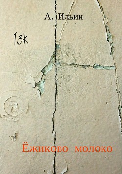 Книга Ёжиково молоко