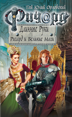 Читать онлайн книгу Ричард и Великие Маги автор Орловский Гай Книга Ричард и Великие Маги