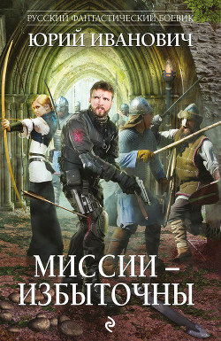 Читать онлайн книгу Миссии – избыточны автор Иванович Юрий Книга Миссии – избыточны