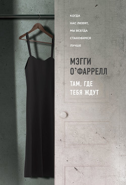 Книга Там, где тебя ждут