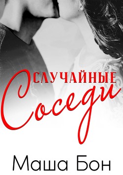 Читать онлайн книгу Случайные соседи автор Бон Маша Книга Случайные соседи