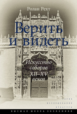 Книга Верить и видеть. Искусство соборов XII–XV веков